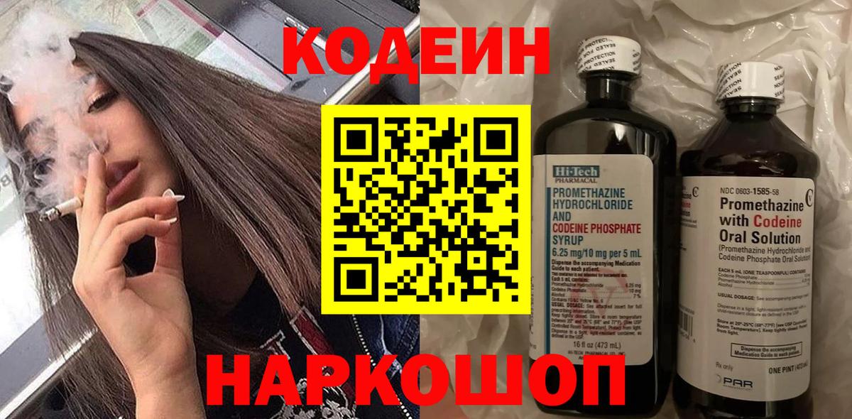 Codein напиток Lean (лин) Севастополь